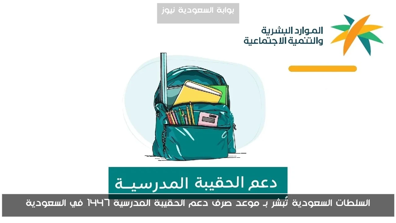 السلطات السعودية تٌبشر بـ موعد صرف دعم الحقيبة المدرسية 1447 في السعودية
