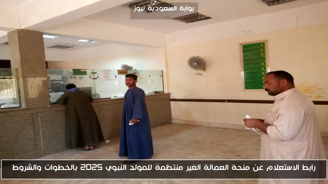 رابط الاستعلام عن منحة العمالة الغير منتظمة للمولد النبوي 2025 بالخطوات والشروط
