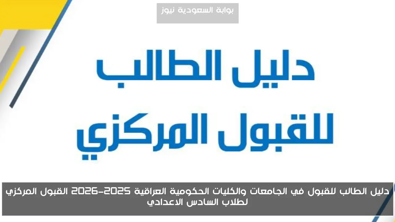 دليل الطالب للقبول في الجامعات والكليات الحكومية العراقية 2025-2026 القبول المركزي لطلاب السادس الاعدادي