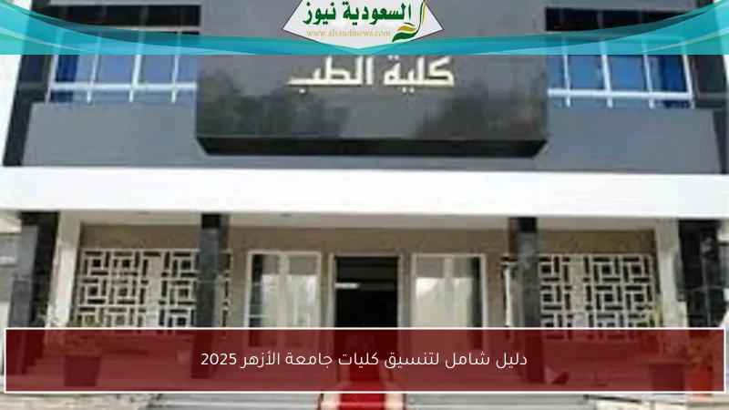 دليل شامل لتنسيق كليات جامعة الأزهر 2025