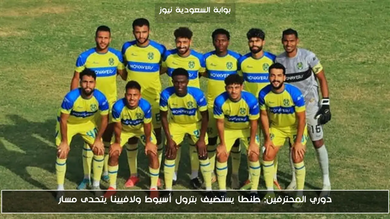 دوري المحترفين: طنطا يستضيف بترول أسيوط ولافيينا يتحدى مسار