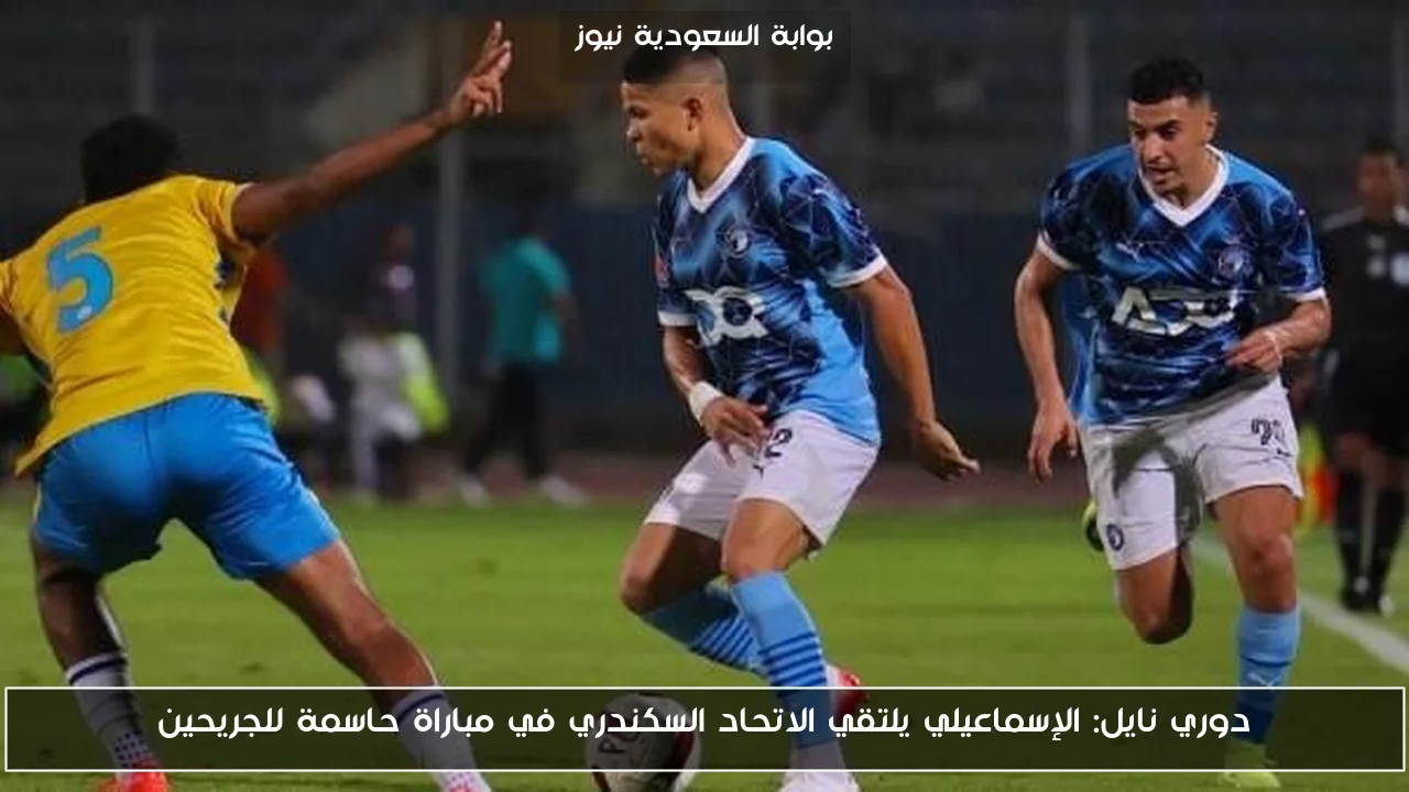 دوري نايل: الإسماعيلي يلتقي الاتحاد السكندري في مباراة حاسمة للجريحين