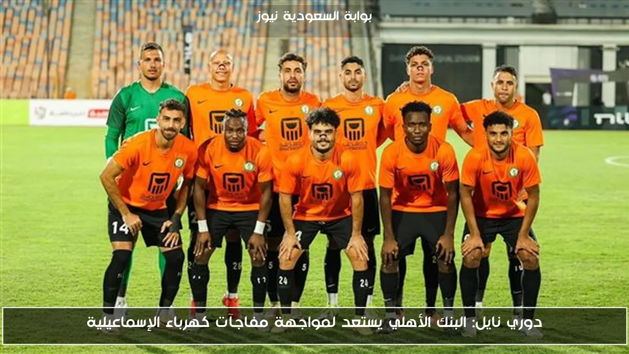 دوري نايل: البنك الأهلي يستعد لمواجهة مفاجآت كهرباء الإسماعيلية