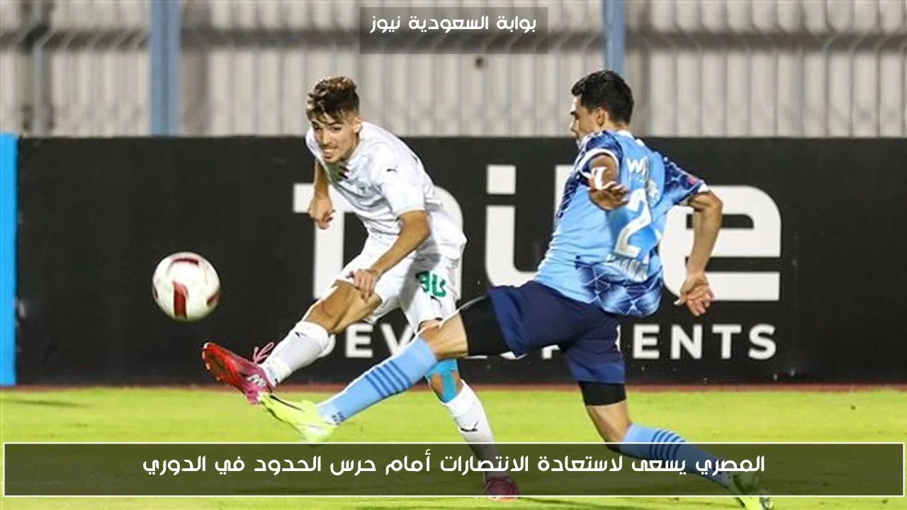 المصري يسعى لاستعادة الانتصارات أمام حرس الحدود في الدوري