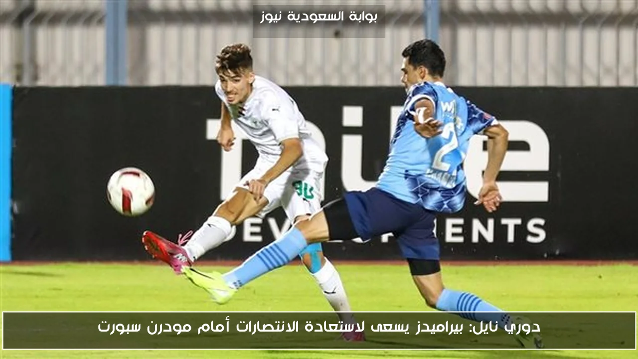 دوري نايل: بيراميدز يسعى لاستعادة الانتصارات أمام مودرن سبورت
