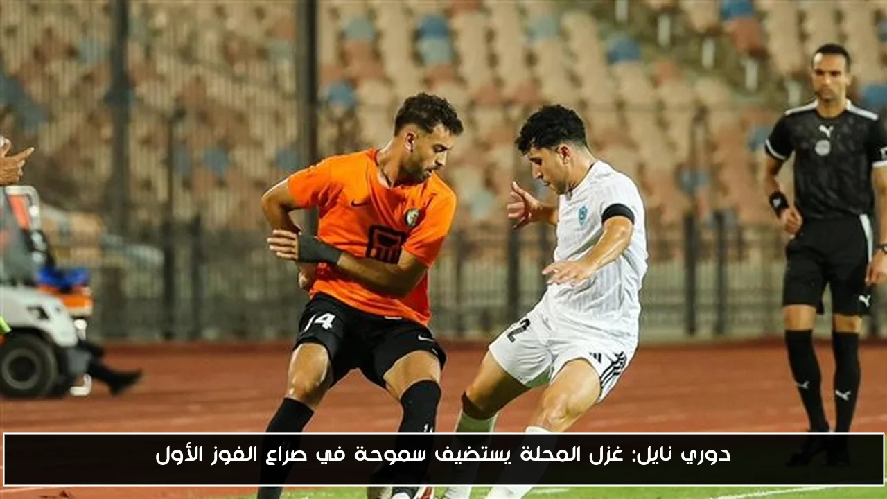دوري نايل: غزل المحلة يستضيف سموحة في صراع الفوز الأول