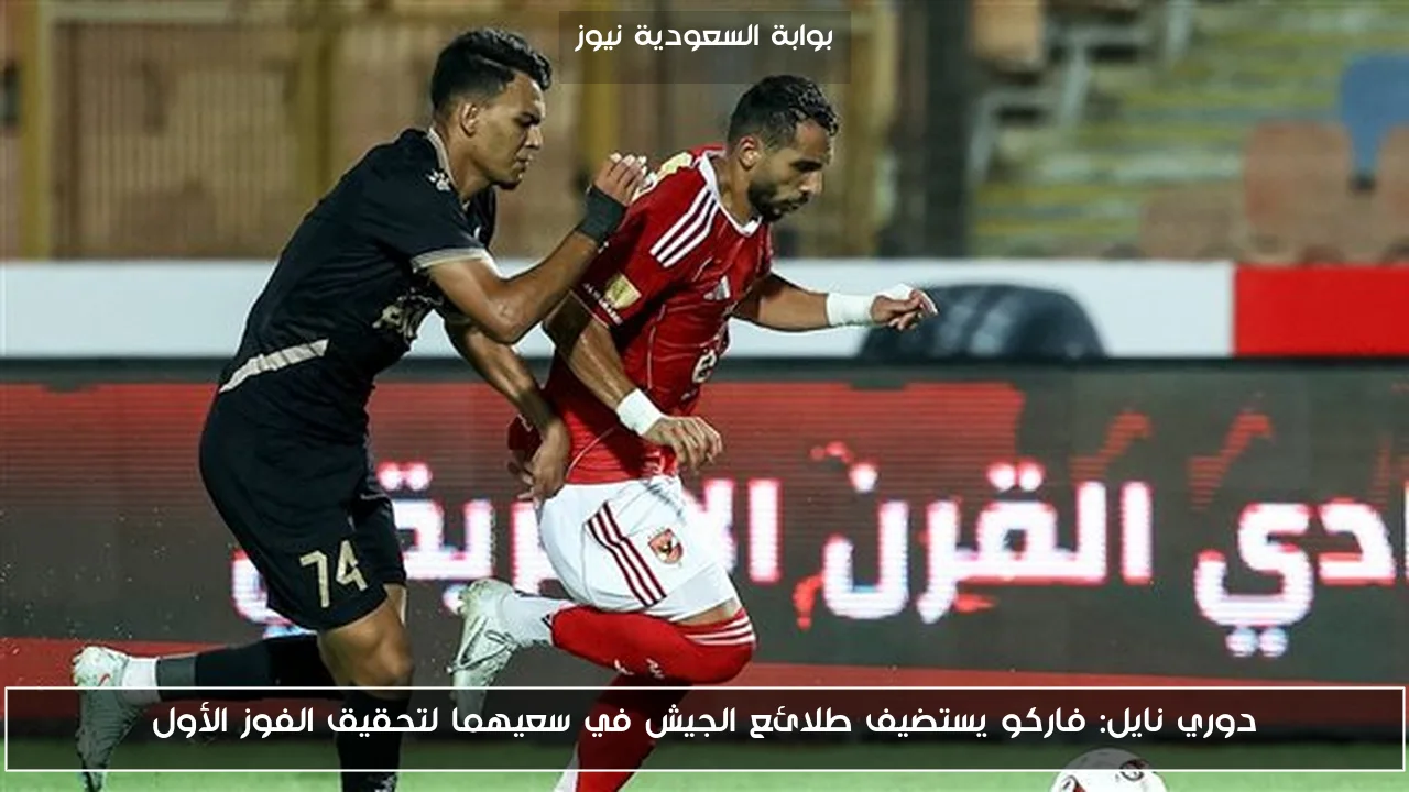 دوري نايل: فاركو يستضيف طلائع الجيش في سعيهما لتحقيق الفوز الأول