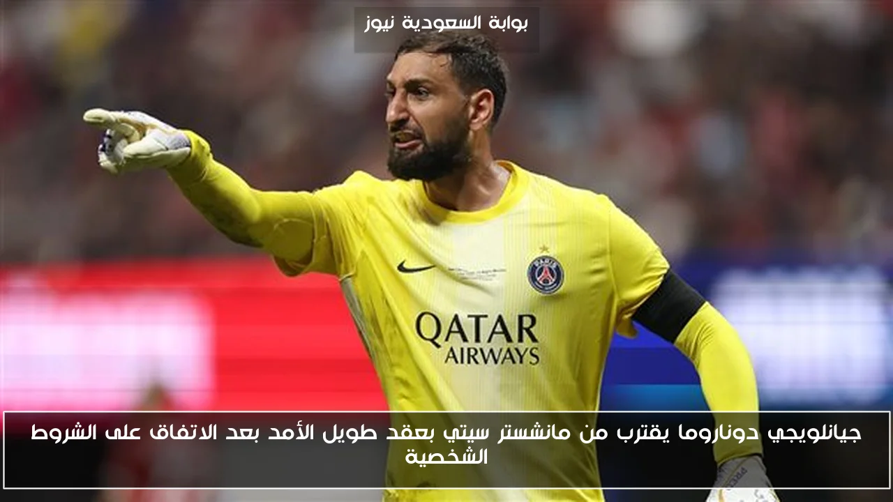 جيانلويجي دوناروما يقترب من مانشستر سيتي بعقد طويل الأمد بعد الاتفاق على الشروط الشخصية