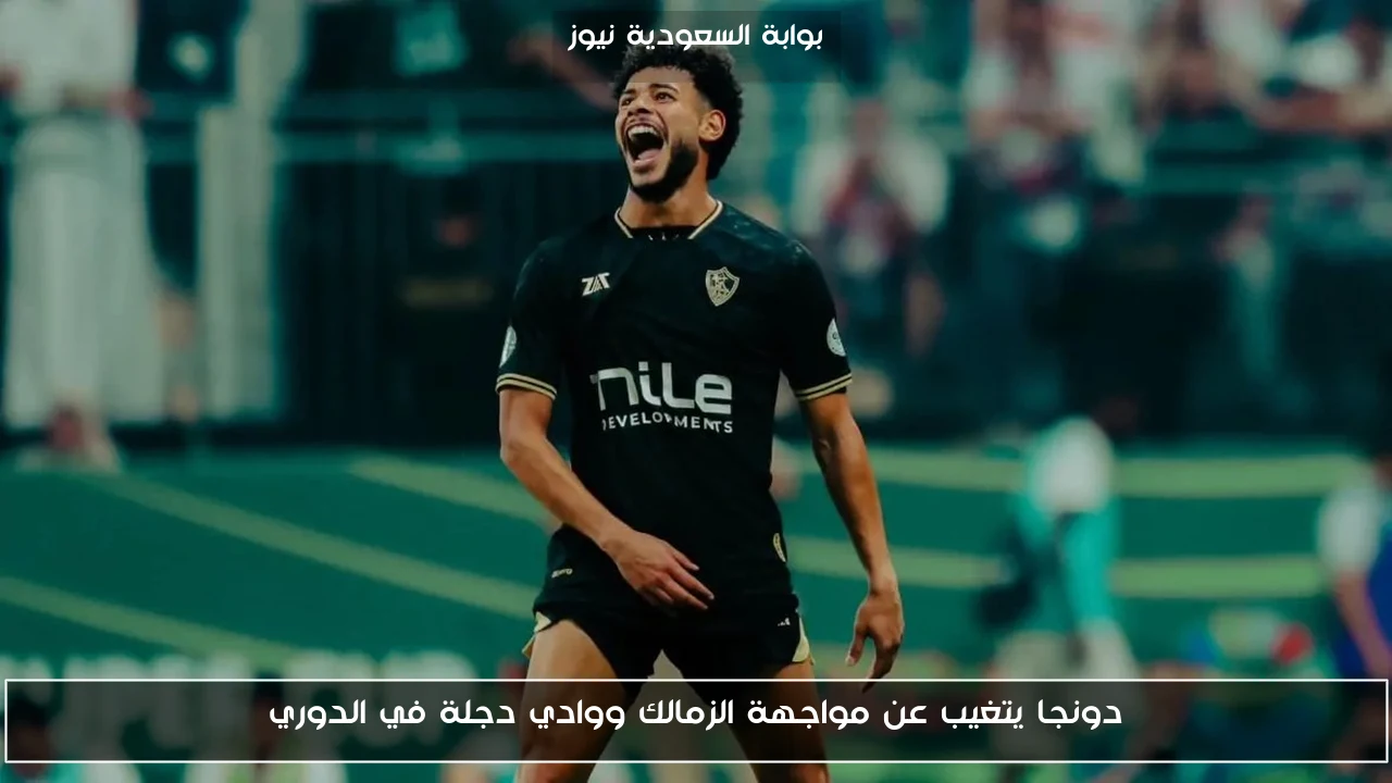 دونجا يتغيب عن مواجهة الزمالك ووادي دجلة في الدوري