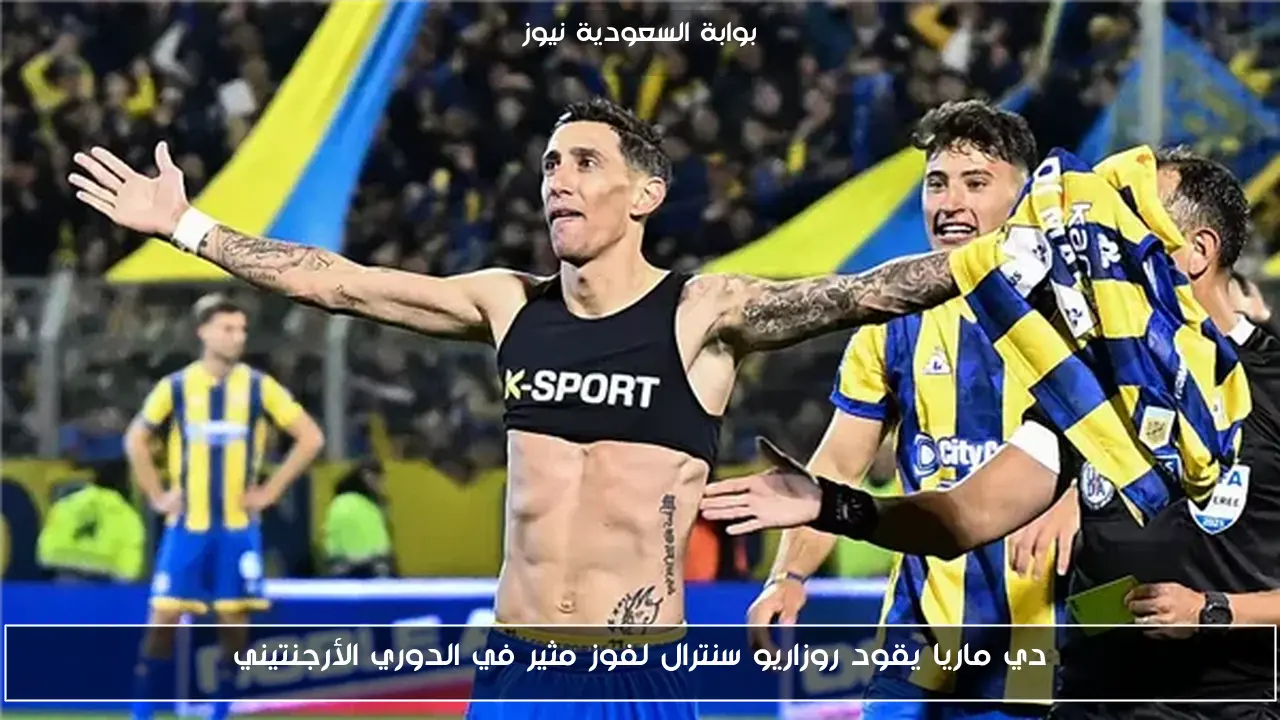 دي ماريا يقود روزاريو سنترال لفوز مثير في الدوري الأرجنتيني