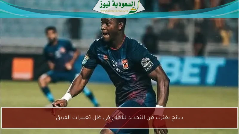 ديانج يقترب من التجديد للأهلي في ظل تغييرات الفريق