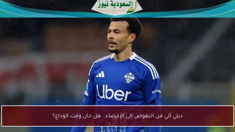 ديلي آلي من النهوض إلى الإقصاء.. هل حان وقت الوداع؟