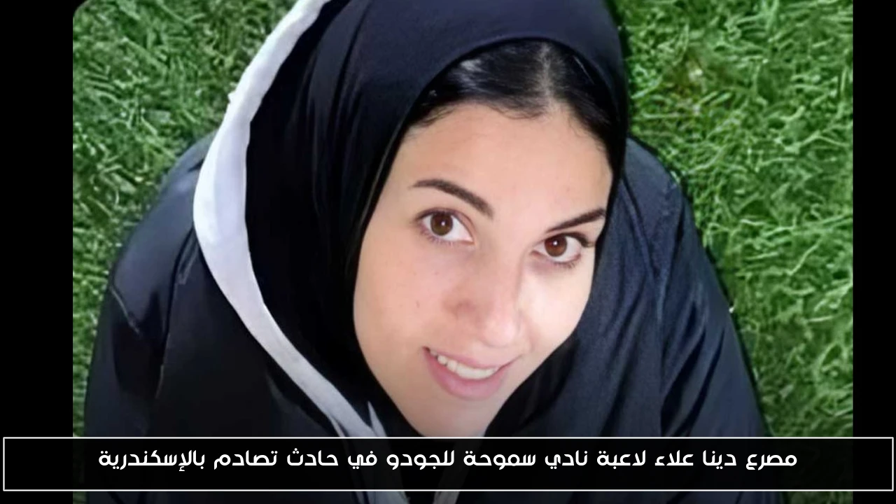 مصرع دينا علاء لاعبة نادي سموحة للجودو في حادث تصادم بالإسكندرية