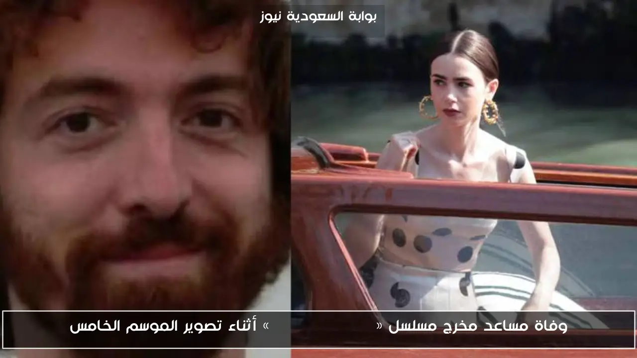 وفاة مساعد مخرج مسلسل «Emily in Paris» أثناء تصوير الموسم الخامس