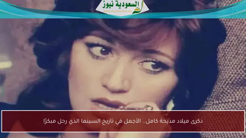 ذكرى ميلاد مديحة كامل.. الأجمل في تاريخ السينما الذي رحل مبكرًا