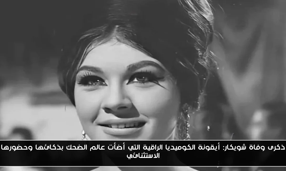 ذكرى وفاة شويكار: أيقونة الكوميديا الراقية التي أضأت عالم الضحك بذكائها وحضورها الاستثنائي
