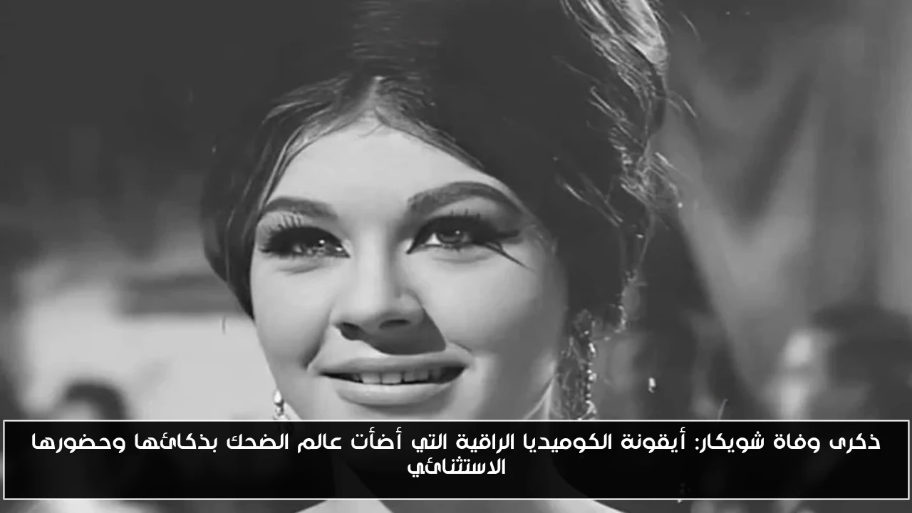 ذكرى وفاة شويكار: أيقونة الكوميديا الراقية التي أضأت عالم الضحك بذكائها وحضورها الاستثنائي