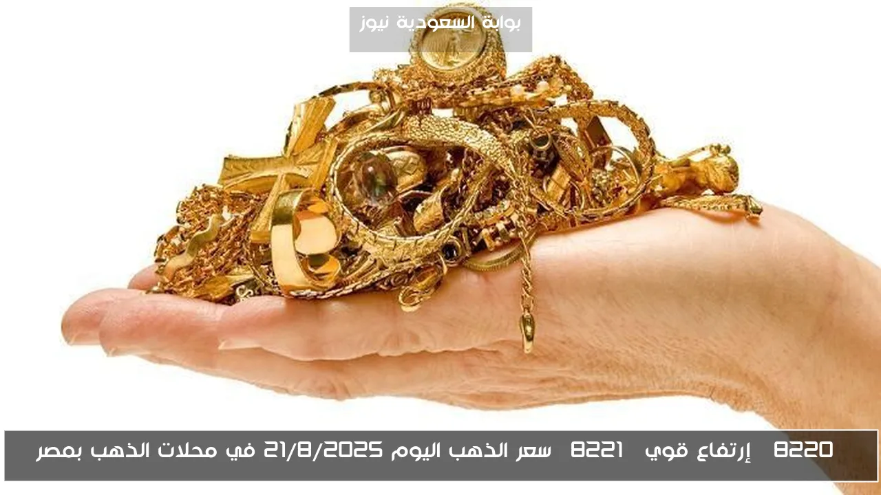 “إرتفاع قوي” سعر الذهب اليوم 21/8/2025 في محلات الذهب بمصر