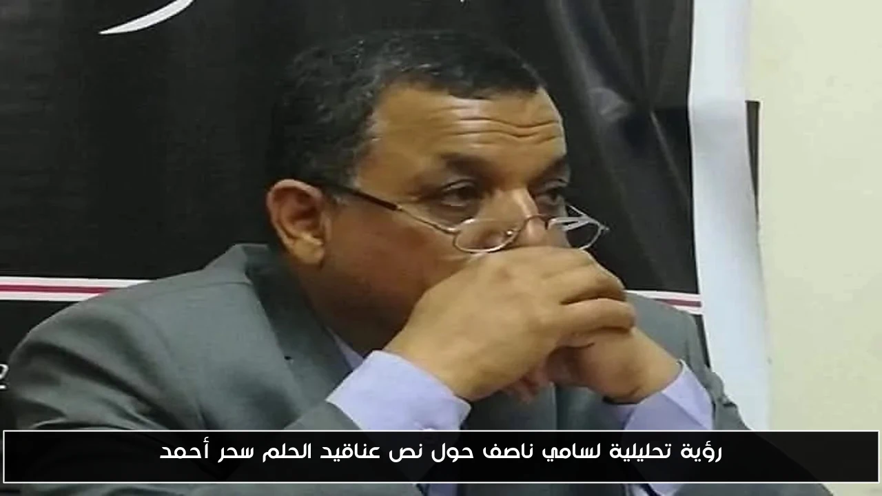 رؤية تحليلية لسامي ناصف حول نص عناقيد الحلم سحر أحمد