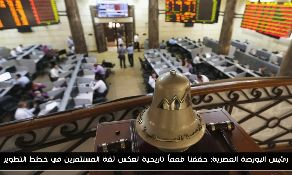 رئيس البورصة المصرية: حققنا قمماً تاريخية تعكس ثقة المستثمرين في خطط التطوير