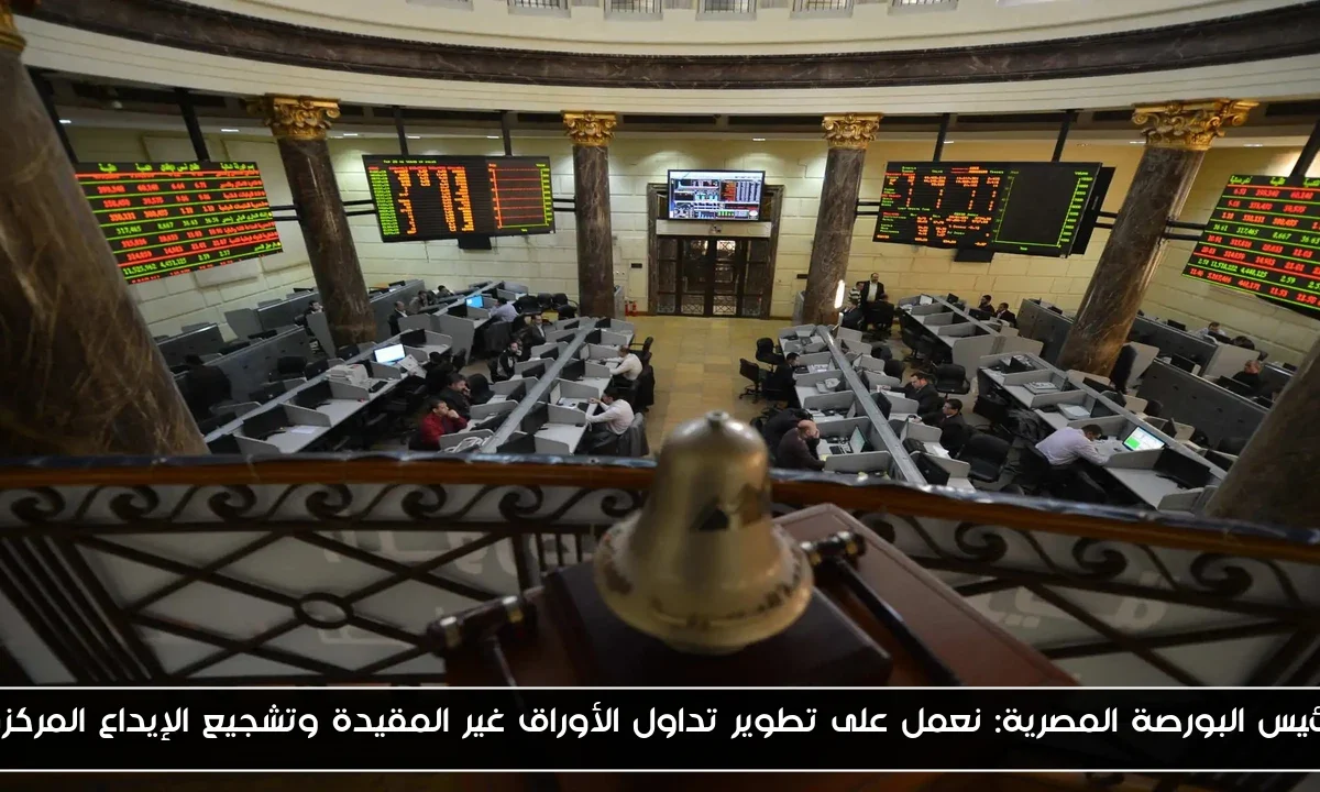 رئيس البورصة المصرية: نعمل على تطوير تداول الأوراق غير المقيدة وتشجيع الإيداع المركزي
