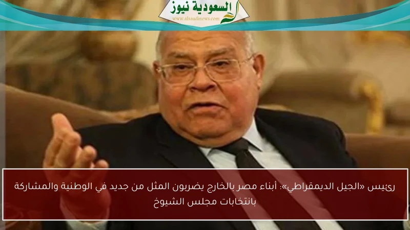 رئيس «الجيل الديمقراطي»: أبناء مصر بالخارج يضربون المثل من جديد في الوطنية والمشاركة بانتخابات مجلس الشيوخ