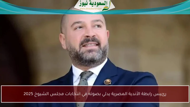 رئيس رابطة الأندية المصرية يدلي بصوته في انتخابات مجلس الشيوخ 2025