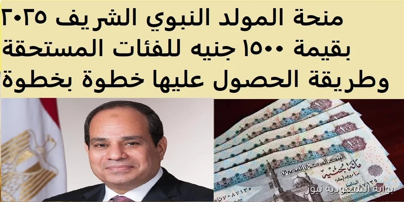 منحه 1500 جنية .. رابط الاستعلام عن منحة المولد النبوي الشريف 2025 manpower.gov.eg والشروط اللازمة