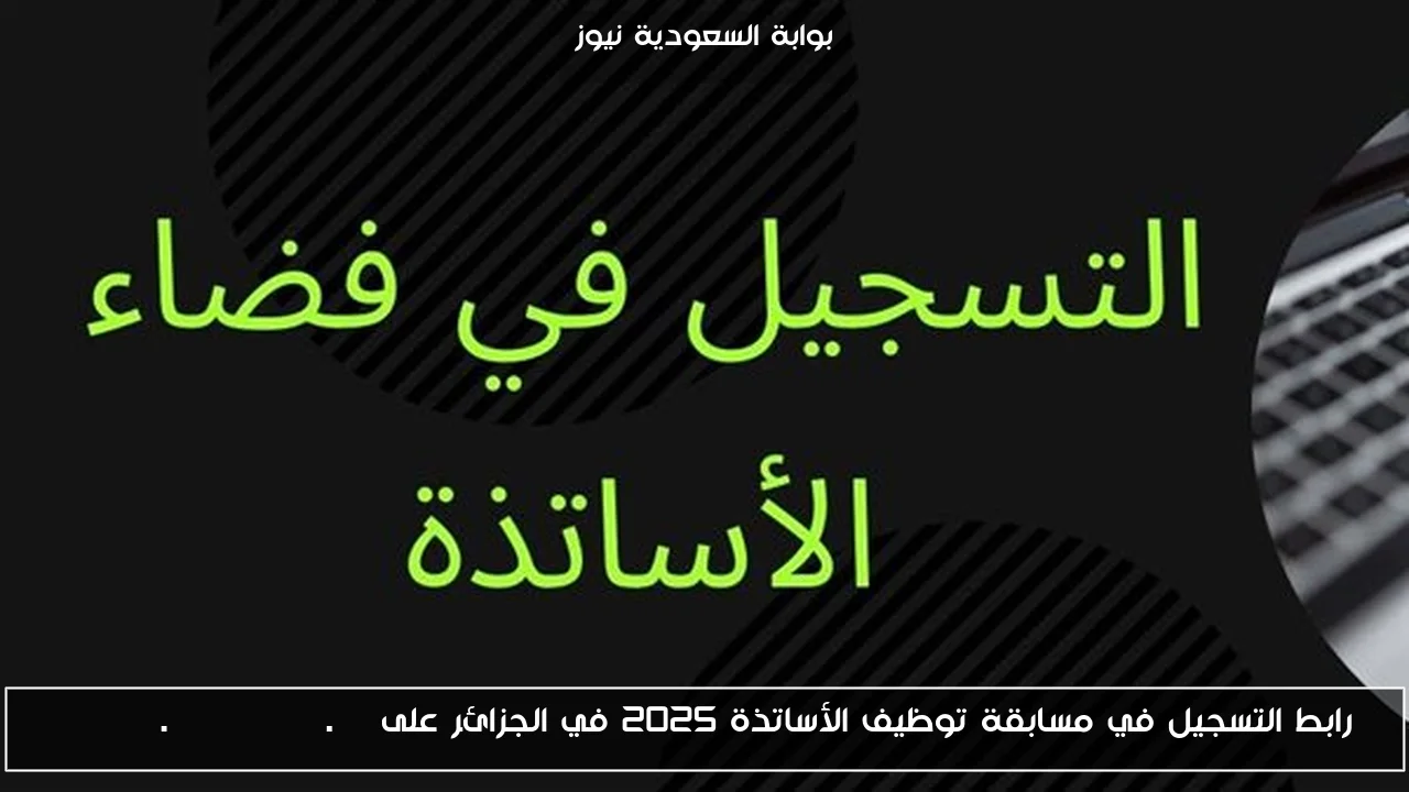 رابط التسجيل في مسابقة توظيف الأساتذة 2025 في الجزائر على tawdif.education.dz
