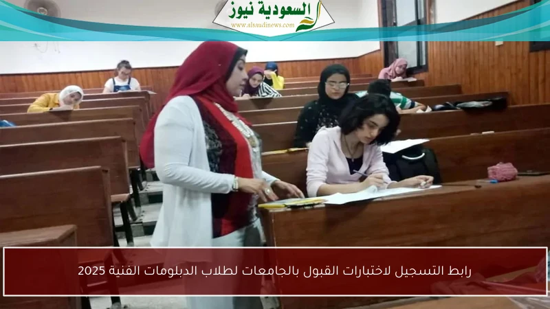 رابط التسجيل لاختبارات القبول بالجامعات لطلاب الدبلومات الفنية 2025