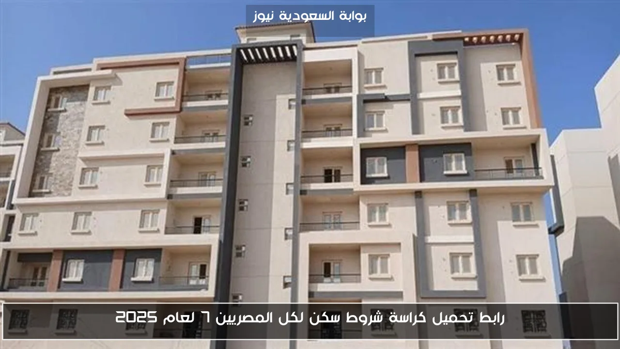 رابط تحميل كراسة شروط سكن لكل المصريين 7 لعام 2025