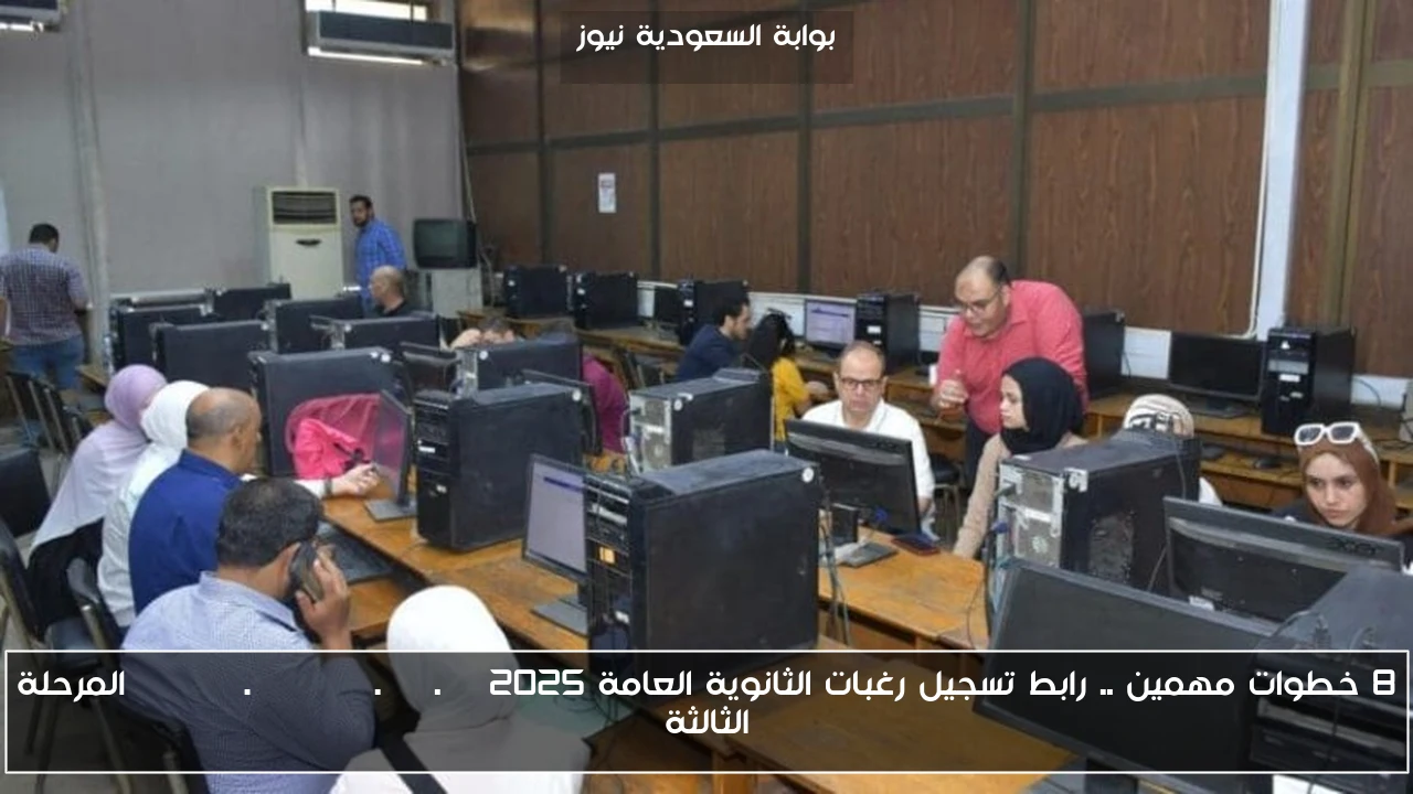8 خطوات مهمين .. رابط تسجيل رغبات الثانوية العامة 2025 tansik.digital.gov.eg المرحلة الثالثة