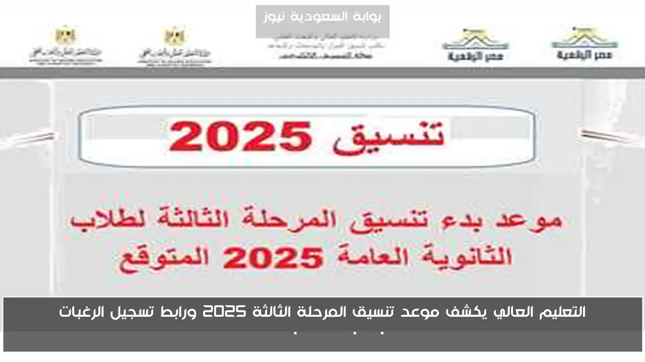 التعليم العالي يكشف موعد تنسيق المرحلة الثالثة 2025 ورابط تسجيل الرغبات tansik.digital.gov.eg