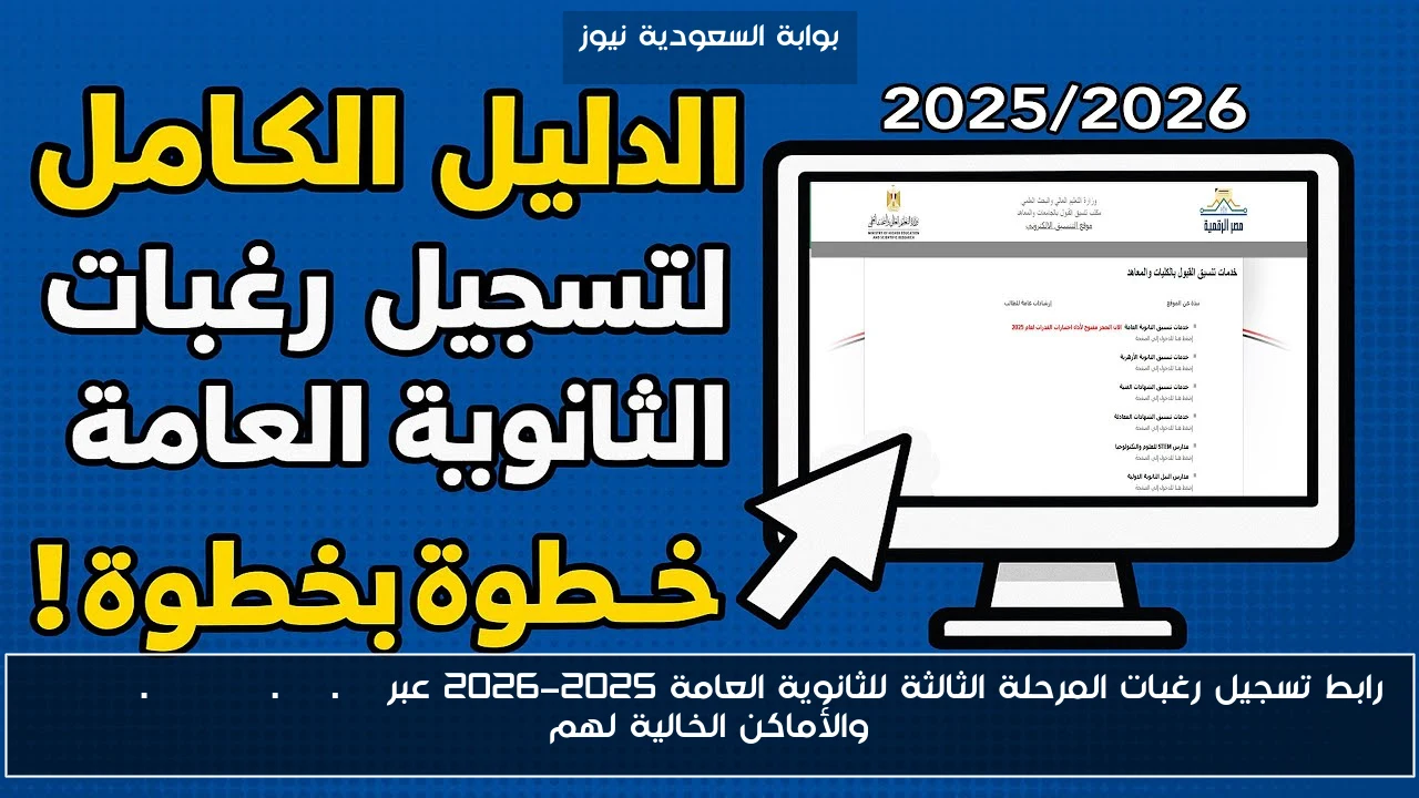 رابط تسجيل رغبات المرحلة الثالثة للثانوية العامة 2025-2026 عبر tansik.digital.gov.eg والأماكن الخالية لهم