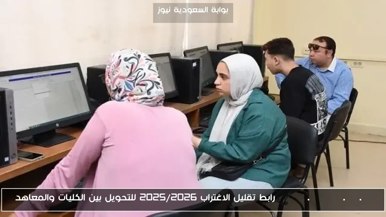 tansik.digital.gov.eg رابط تقليل الاغتراب 2025/2026 للتحويل بين الكليات والمعاهد