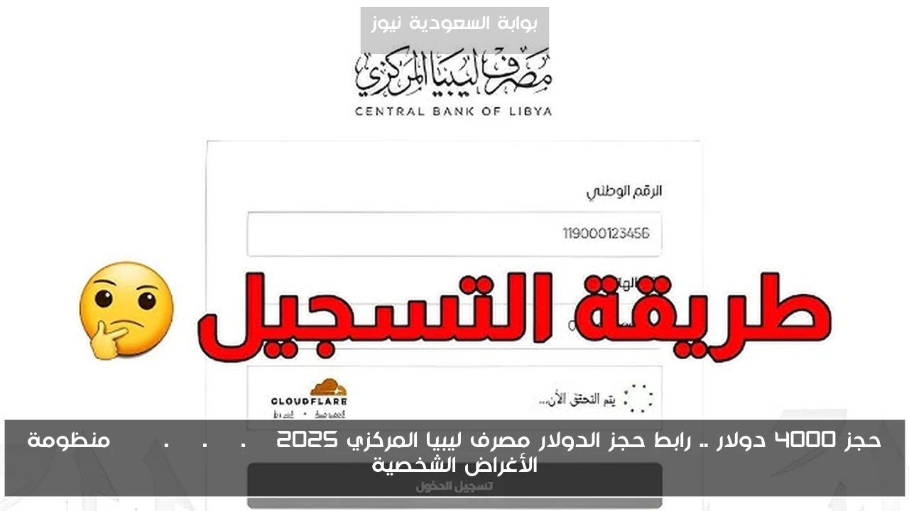 حجز 4000 دولار .. رابط حجز الدولار مصرف ليبيا المركزي 2025 fcms.cbl.gov.ly منظومة الأغراض الشخصية