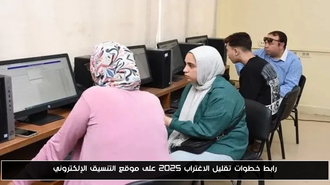 رابط خطوات تقليل الاغتراب 2025 على موقع التنسيق الإلكتروني