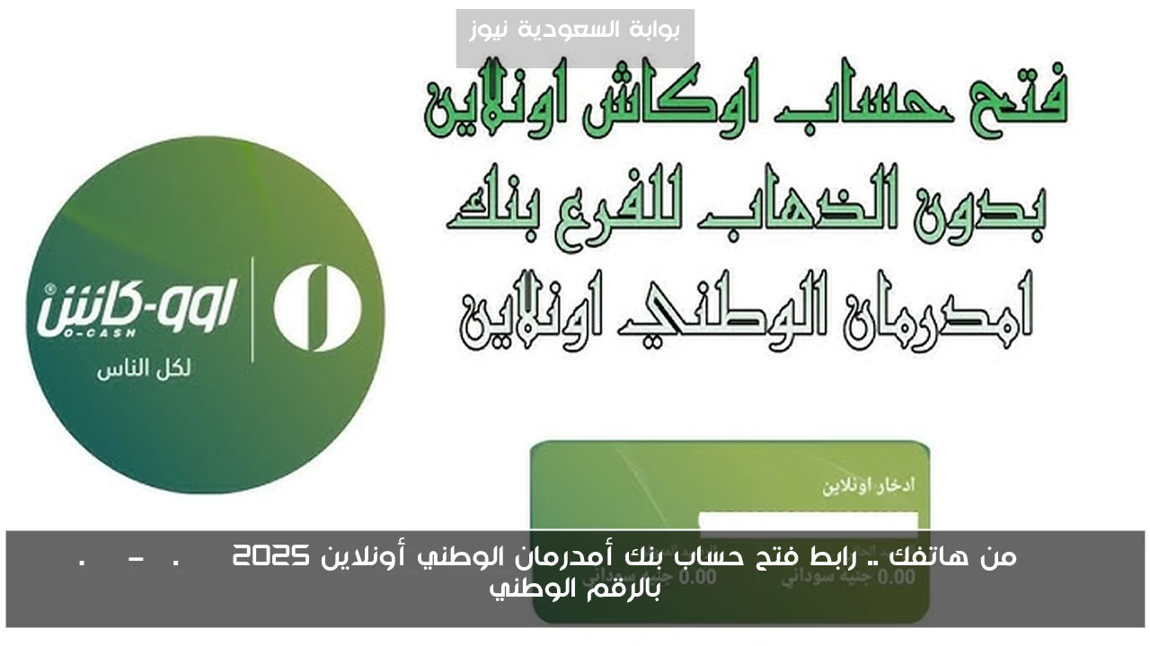 Online من هاتفك .. رابط فتح حساب بنك أمدرمان الوطني أونلاين 2025 www.onb-sd.com بالرقم الوطني