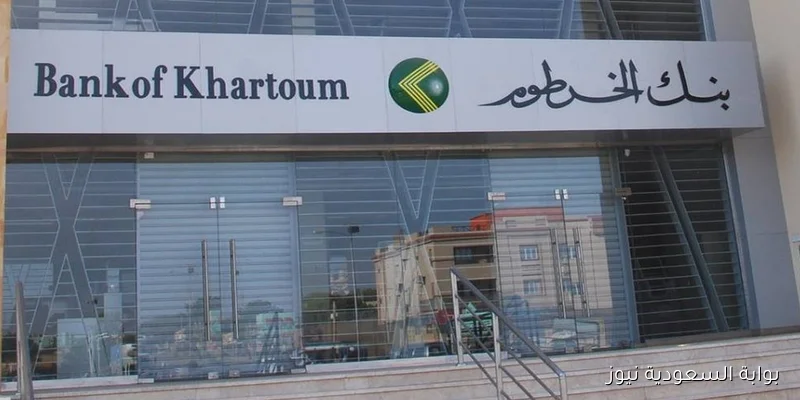 رابط فتح حساب بنك الخرطوم 2025 بالرقم الوطني والشروط المطلوبة