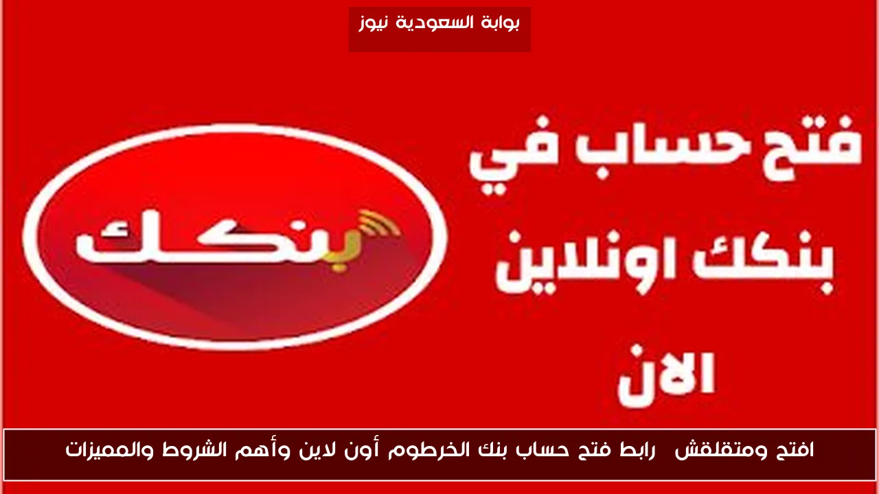 افتح ومتقلقش… رابط فتح حساب بنك الخرطوم أون لاين وأهم الشروط والمميزات
