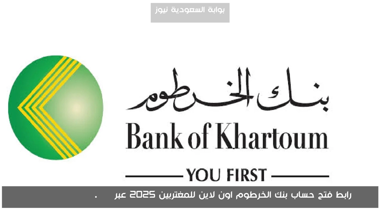 رابط فتح حساب بنك الخرطوم اون لاين للمغتربين 2025 عبر bankofkhartoum.com