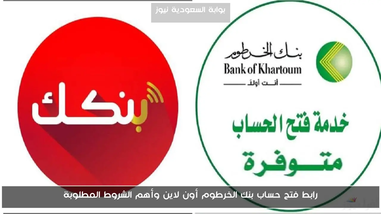 رابط فتح حساب بنك الخرطوم أون لاين وأهم الشروط المطلوبة