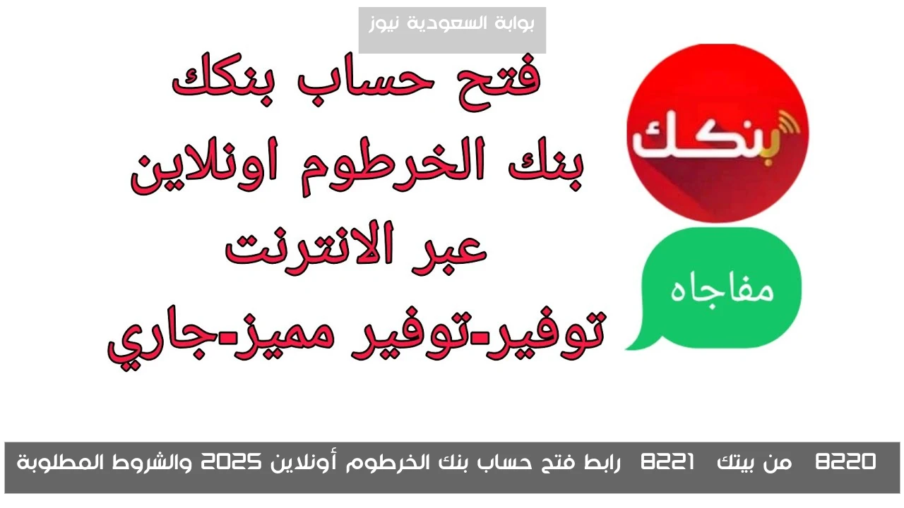 “من بيتك” رابط فتح حساب بنك الخرطوم أونلاين 2025 والشروط المطلوبة