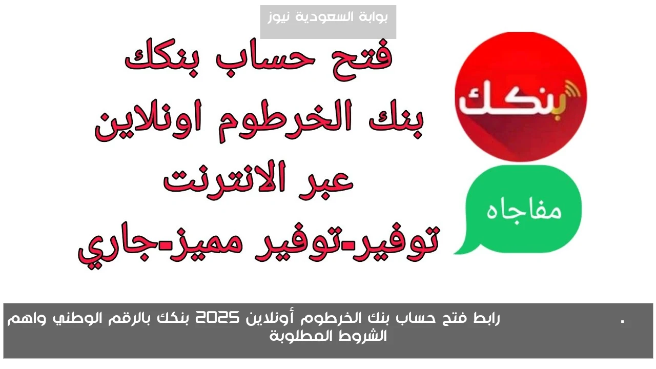 bankofkhartoum.com رابط فتح حساب بنك الخرطوم أونلاين 2025 بنكك بالرقم الوطني واهم الشروط المطلوبة