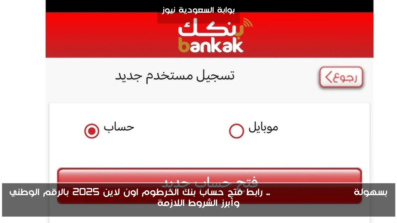 بسهولة Bank of Khartoom .. رابط فتح حساب بنك الخرطوم اون لاين 2025 بالرقم الوطني وأبرز الشروط اللازمة