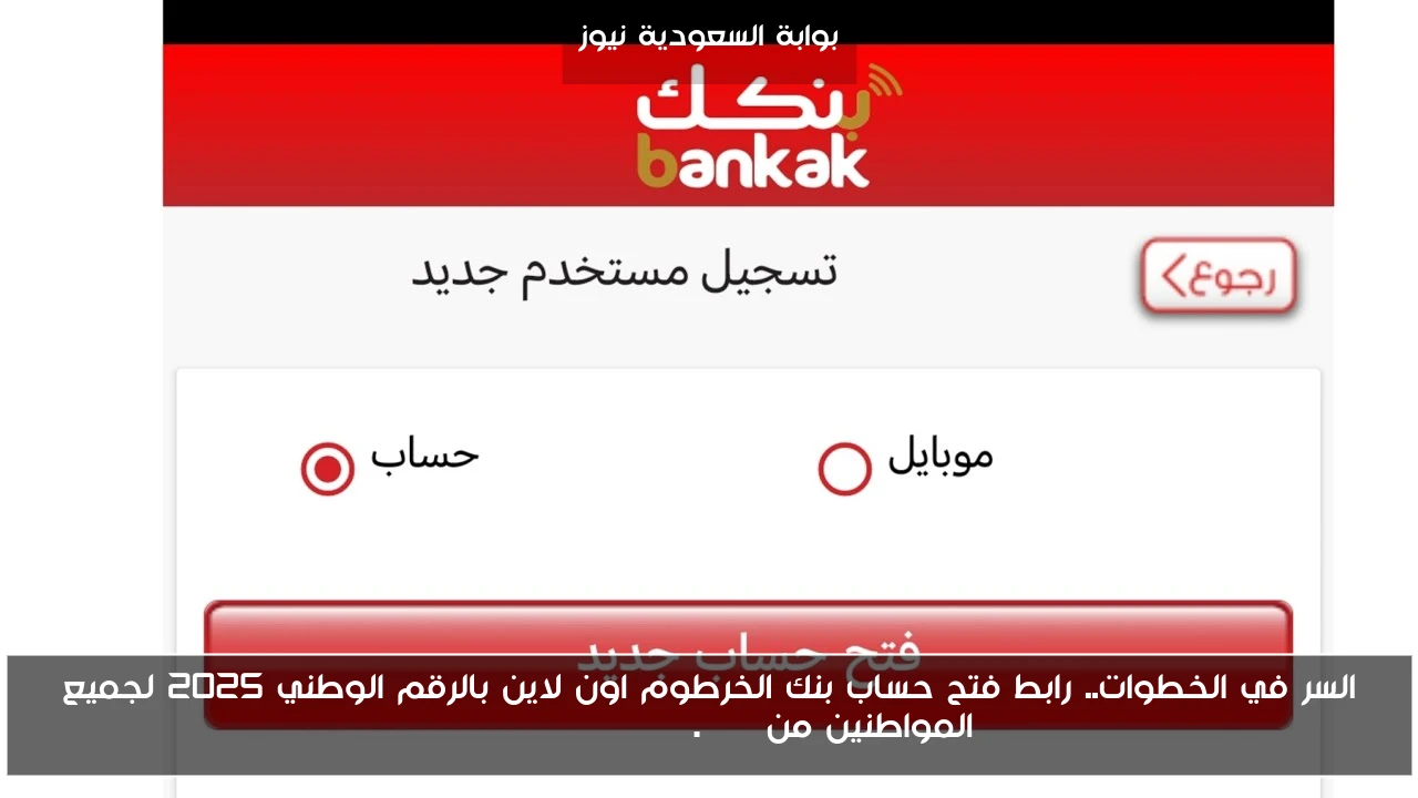 السر في الخطوات.. رابط فتح حساب بنك الخرطوم اون لاين بالرقم الوطني 2025 لجميع المواطنين من bankofkhartoum.com