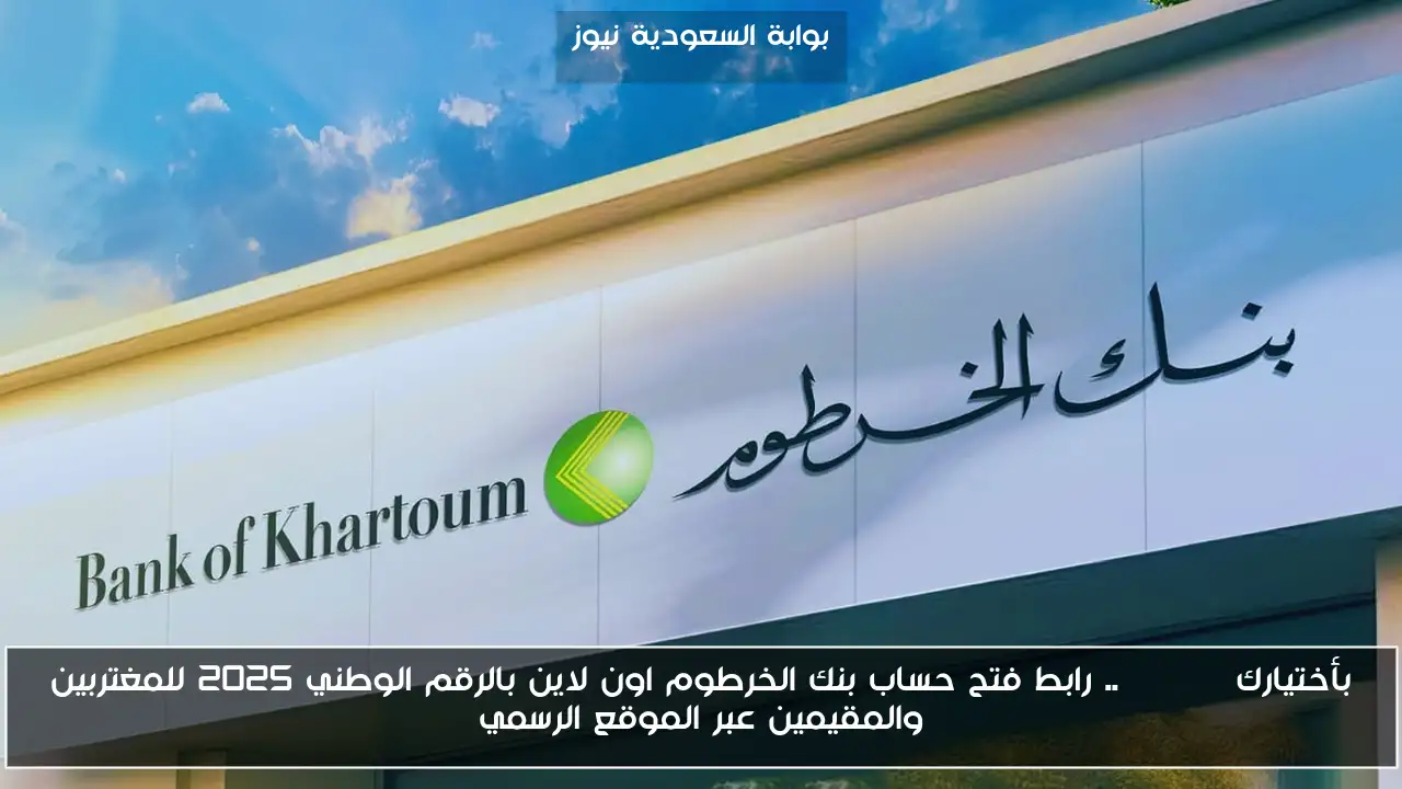 بأختيارك Online.. رابط فتح حساب بنك الخرطوم اون لاين بالرقم الوطني 2025 للمغتربين والمقيمين عبر الموقع الرسمي