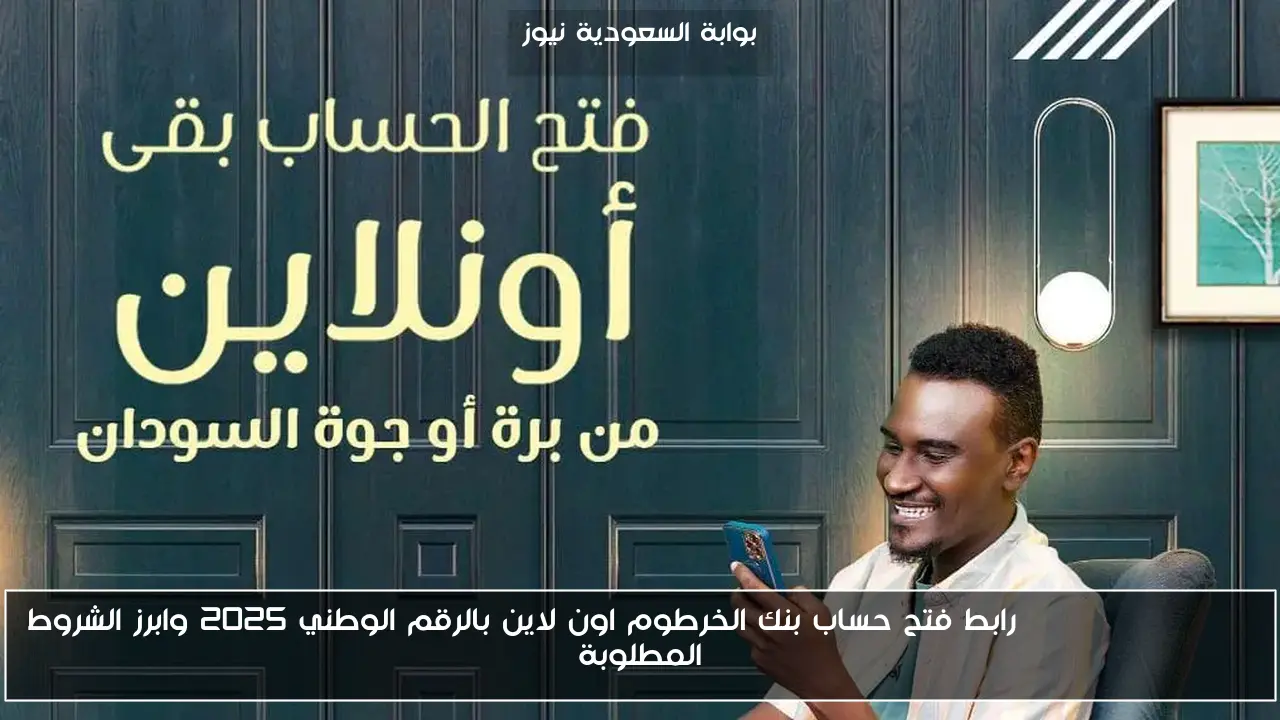 bankofkhartoum رابط فتح حساب بنك الخرطوم اون لاين بالرقم الوطني 2025 وابرز الشروط المطلوبة