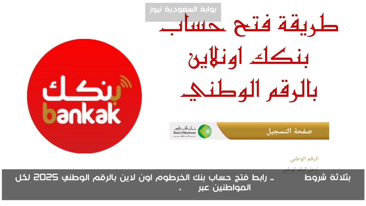 بثلاثة شروط Online.. رابط فتح حساب بنك الخرطوم اون لاين بالرقم الوطني 2025 لكل المواطنين عبر bankofkhartoum.com