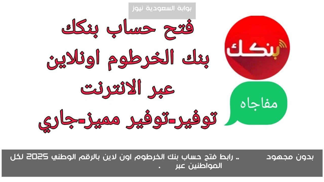 بدون مجهود Online.. رابط فتح حساب بنك الخرطوم اون لاين بالرقم الوطني 2025 لكل المواطنين عبر bankofkhartoum.com